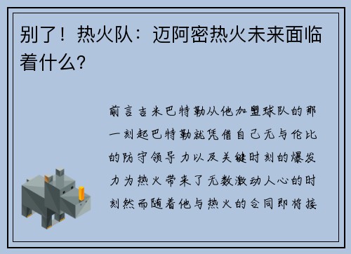 别了！热火队：迈阿密热火未来面临着什么？
