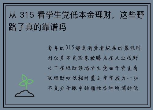 从 315 看学生党低本金理财，这些野路子真的靠谱吗