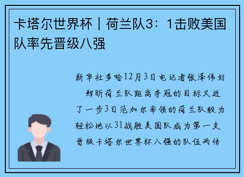 卡塔尔世界杯｜荷兰队3：1击败美国队率先晋级八强