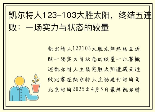 凯尔特人123-103大胜太阳，终结五连败：一场实力与状态的较量