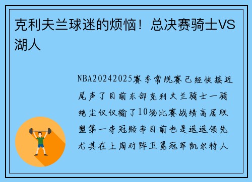 克利夫兰球迷的烦恼！总决赛骑士VS湖人