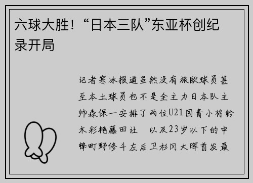 六球大胜！“日本三队”东亚杯创纪录开局