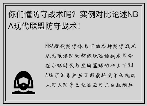 你们懂防守战术吗？实例对比论述NBA现代联盟防守战术！