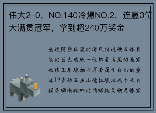 伟大2-0，NO.140冷爆NO.2，连赢3位大满贯冠军，拿到超240万奖金