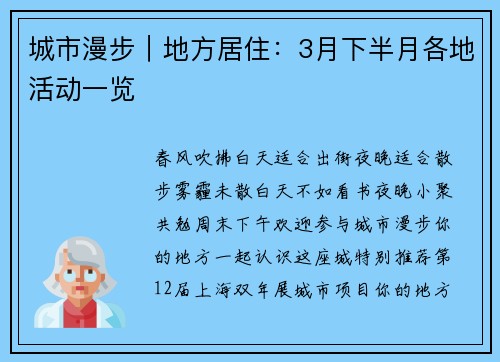 城市漫步｜地方居住：3月下半月各地活动一览