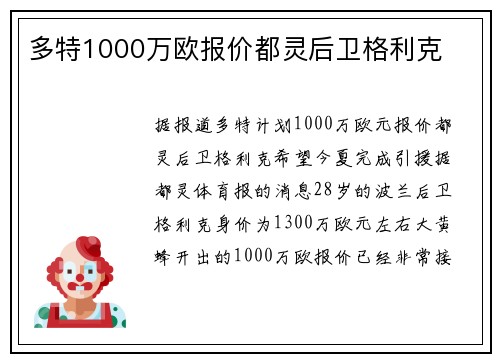 多特1000万欧报价都灵后卫格利克