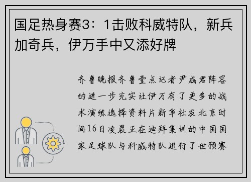 国足热身赛3：1击败科威特队，新兵加奇兵，伊万手中又添好牌