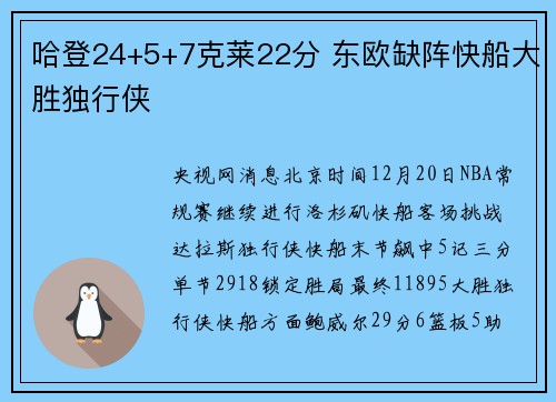 哈登24+5+7克莱22分 东欧缺阵快船大胜独行侠