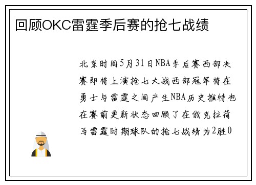 回顾OKC雷霆季后赛的抢七战绩