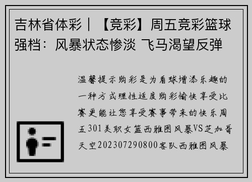 吉林省体彩｜【竞彩】周五竞彩篮球强档：风暴状态惨淡 飞马渴望反弹