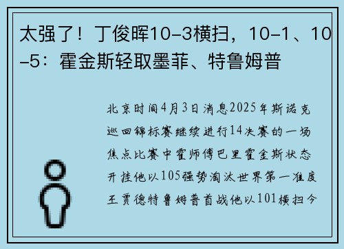 太强了！丁俊晖10-3横扫，10-1、10-5：霍金斯轻取墨菲、特鲁姆普