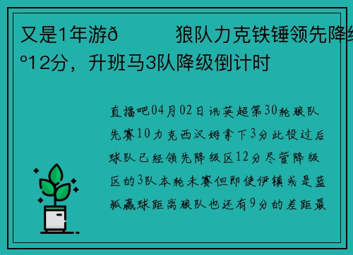 又是1年游😇狼队力克铁锤领先降级区12分，升班马3队降级倒计时