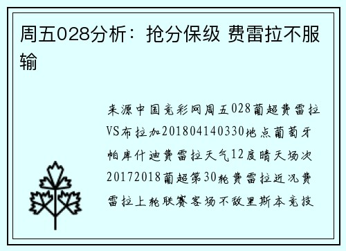 周五028分析：抢分保级 费雷拉不服输