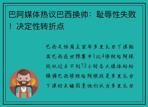 巴阿媒体热议巴西换帅：耻辱性失败！决定性转折点