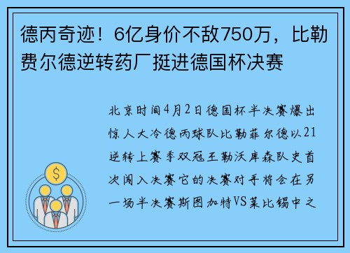 德丙奇迹！6亿身价不敌750万，比勒费尔德逆转药厂挺进德国杯决赛