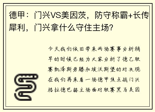 德甲：门兴VS美因茨，防守称霸+长传犀利，门兴拿什么守住主场？