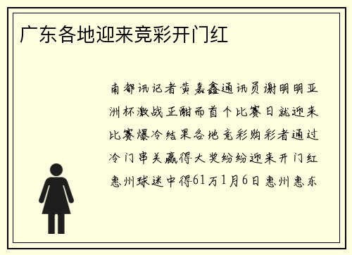 广东各地迎来竞彩开门红