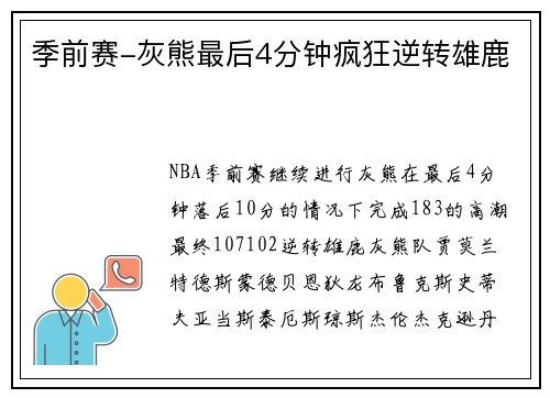 季前赛-灰熊最后4分钟疯狂逆转雄鹿