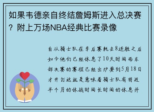如果韦德亲自终结詹姆斯进入总决赛？附上万场NBA经典比赛录像
