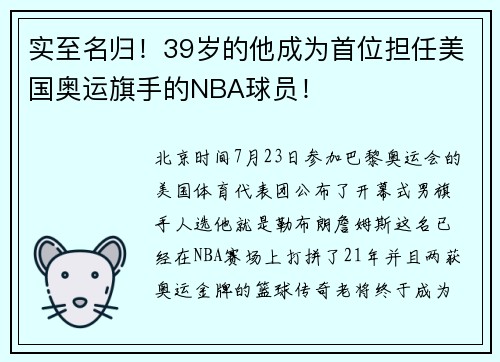 实至名归！39岁的他成为首位担任美国奥运旗手的NBA球员！