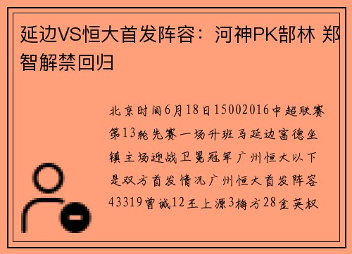 延边VS恒大首发阵容：河神PK郜林 郑智解禁回归