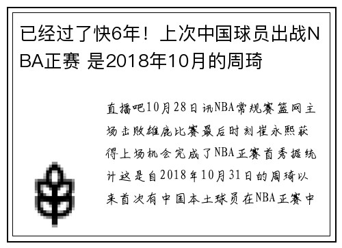 已经过了快6年！上次中国球员出战NBA正赛 是2018年10月的周琦