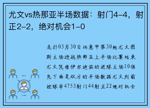 尤文vs热那亚半场数据：射门4-4，射正2-2，绝对机会1-0