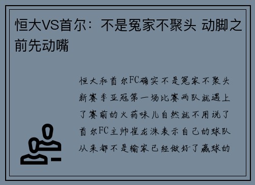 恒大VS首尔：不是冤家不聚头 动脚之前先动嘴