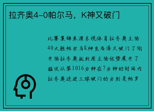 拉齐奥4-0帕尔马，K神又破门