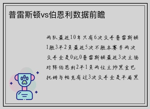 普雷斯顿vs伯恩利数据前瞻