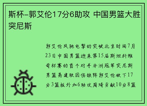 斯杯-郭艾伦17分6助攻 中国男篮大胜突尼斯