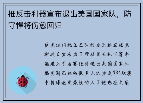 推反击利器宣布退出美国国家队，防守悍将伤愈回归