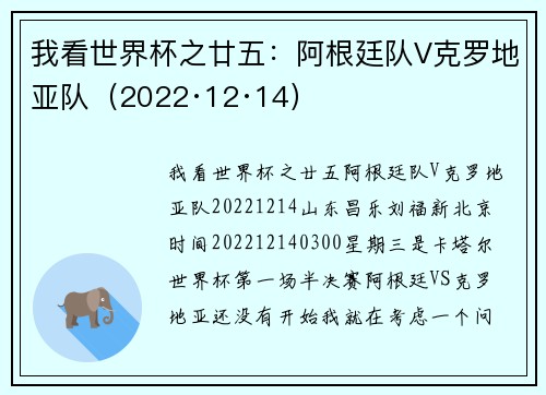 我看世界杯之廿五：阿根廷队V克罗地亚队（2022·12·14）