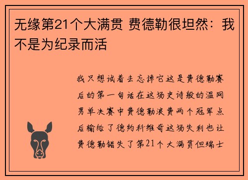 无缘第21个大满贯 费德勒很坦然：我不是为纪录而活
