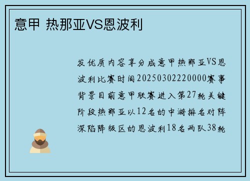 意甲 热那亚VS恩波利