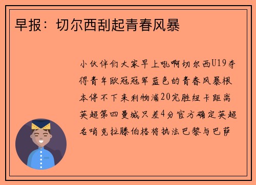 早报：切尔西刮起青春风暴