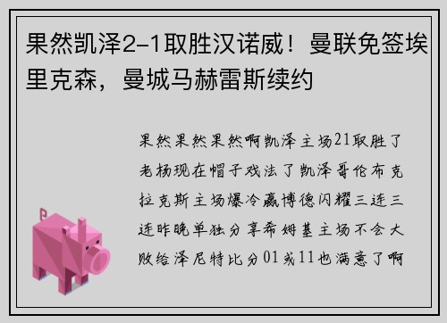 果然凯泽2-1取胜汉诺威！曼联免签埃里克森，曼城马赫雷斯续约