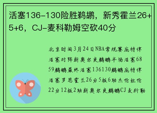 活塞136-130险胜鹈鹕，新秀霍兰26+5+6，CJ-麦科勒姆空砍40分