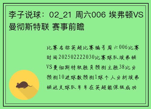 李子说球：02_21 周六006 埃弗顿VS曼彻斯特联 赛事前瞻
