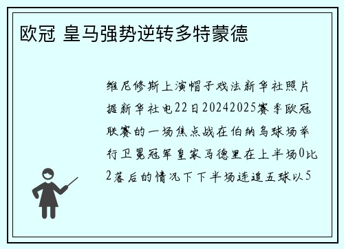欧冠 皇马强势逆转多特蒙德