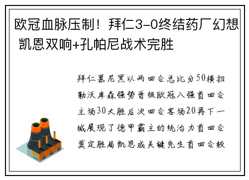 欧冠血脉压制！拜仁3-0终结药厂幻想 凯恩双响+孔帕尼战术完胜