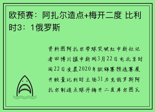 欧预赛：阿扎尔造点+梅开二度 比利时3：1俄罗斯