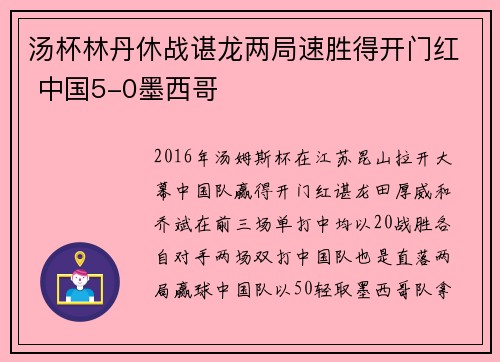 汤杯林丹休战谌龙两局速胜得开门红 中国5-0墨西哥