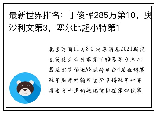最新世界排名：丁俊晖285万第10，奥沙利文第3，塞尔比超小特第1