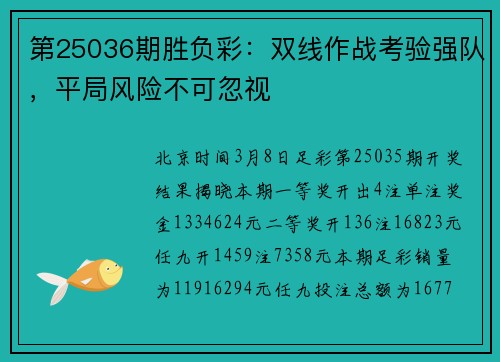 第25036期胜负彩：双线作战考验强队，平局风险不可忽视
