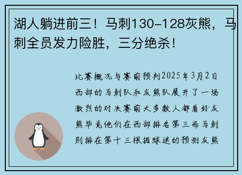 湖人躺进前三！马刺130-128灰熊，马刺全员发力险胜，三分绝杀！