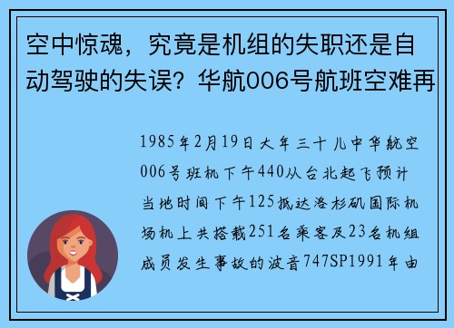 空中惊魂，究竟是机组的失职还是自动驾驶的失误？华航006号航班空难再讨论