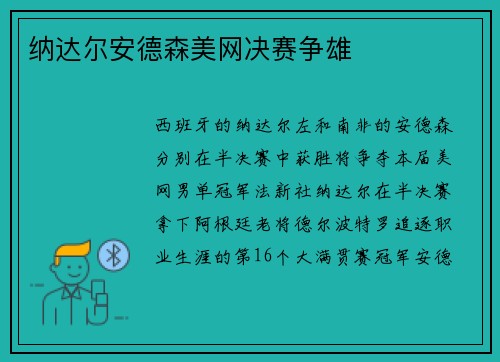 纳达尔安德森美网决赛争雄