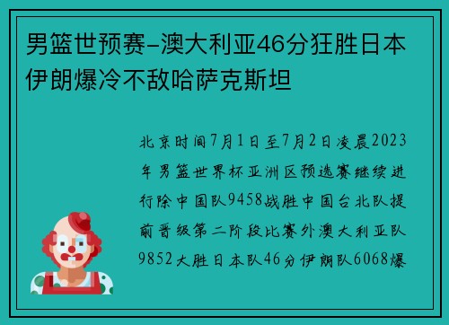 男篮世预赛-澳大利亚46分狂胜日本 伊朗爆冷不敌哈萨克斯坦