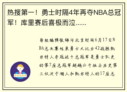 热搜第一！勇士时隔4年再夺NBA总冠军！库里赛后喜极而泣......